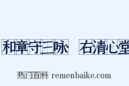 和章守三咏·右清心堂是什么意思的图片